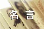 保护树木的名人名言