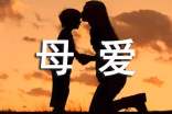 有关母爱的名言警句