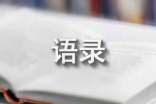 2025年通用网络流行的语录43句