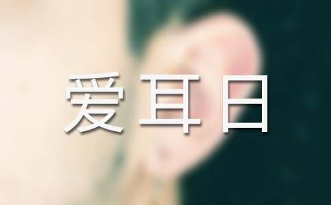 学校爱耳日活动方案（通用5篇）