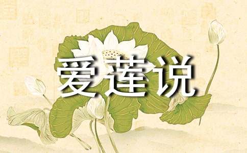 《爱莲说》原文及翻译(集锦11篇)