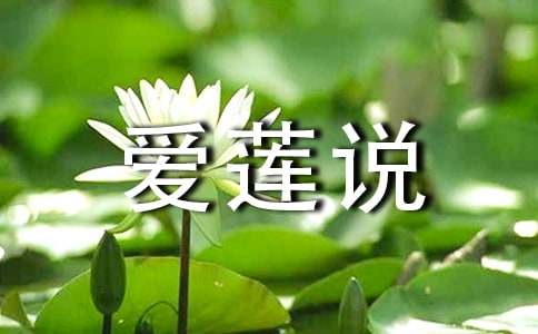 读《爱莲说》有感