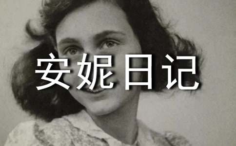 《安妮日记》读书笔记550字