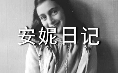 《安妮日记》读书心得(通用12篇)