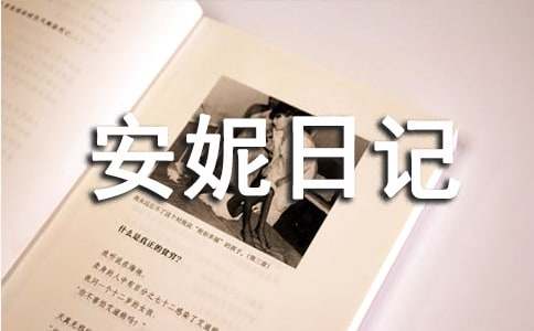 《安妮日记》读书心得（通用21篇）