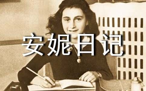 安妮日记读后感范文（通用6篇）