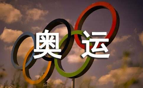 圆奥运之梦五年级作文