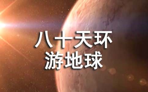 八十天环游地球读后感1000字