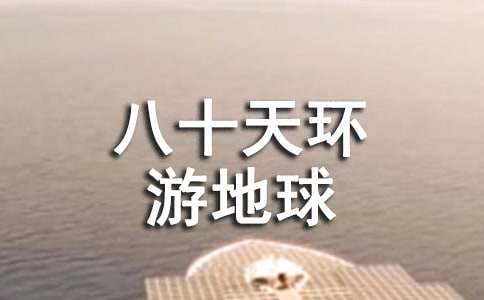 《八十天环游地球》读后感（通用5篇）