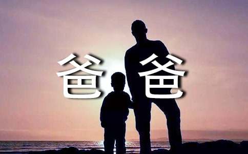 小学六年级作文600字：我的爸爸是（ ）