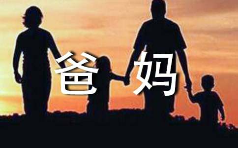 爸妈，你们幸苦了300字作文