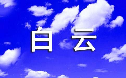 描写白云山作文300字