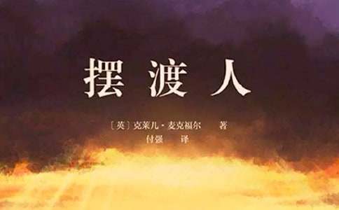 《摆渡人》读后感【大全15篇】