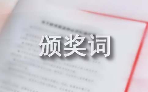 企业先进个人颁奖词