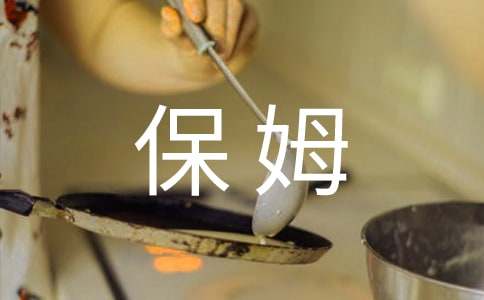 机器保姆作文（通用22篇）