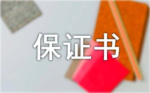 不再犯错的保证书(通用15篇)