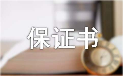 关于产品质量保证书范文汇编八篇