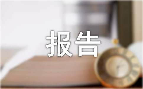 物流园区实训报告范文（通用12篇）