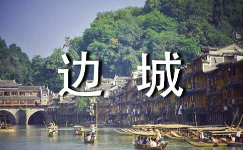 《边城》读后感(通用15篇)