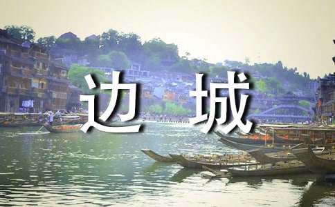 《边城》读后感作文850字