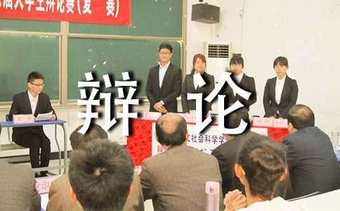 一场激烈的辩论会小学四年级作文