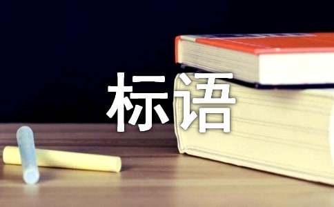 小学班级标语大全