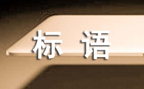 档案法制宣传标语