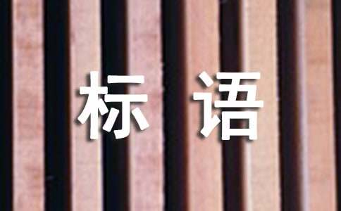 创先争优宣传标语