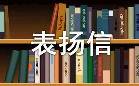 给自来水抢修表扬信