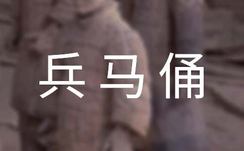 秦始皇兵马俑优秀作文700字