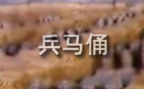 关于兵马俑的导游词（通用10篇）