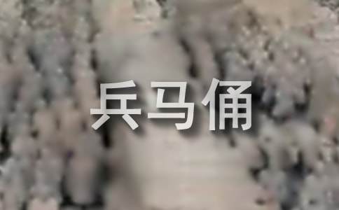 秦兵马俑导游词(汇编15篇)