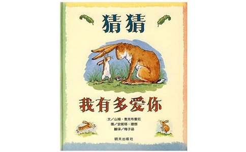 家长读《猜猜我有多爱你》有感范文1000字