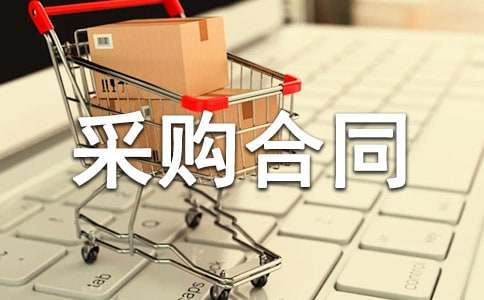 工矿产品采购合同（金属交易所用）