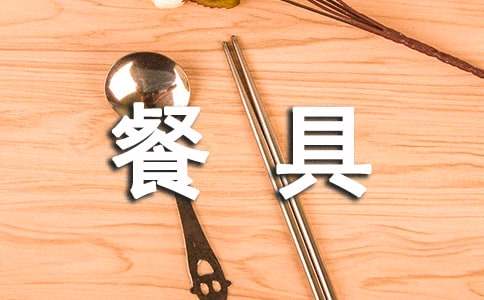 餐具管理制度（精选10篇）