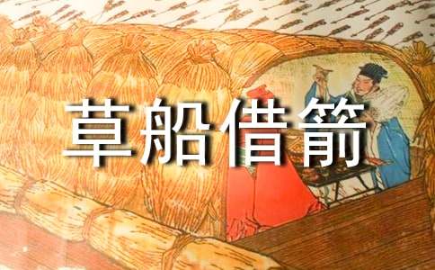 《草船借箭》缩写作文550字