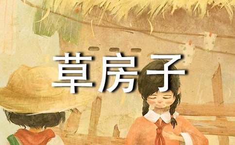 《草房子》读后感作文350字