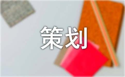 【精华】礼仪策划3篇