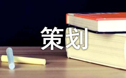 宣传策划实用(4篇)