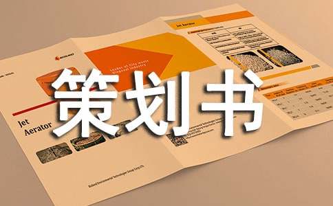 营销方案策划书精选15篇