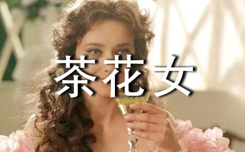 《茶花女》读书心得