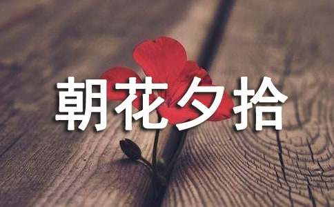 《朝花夕拾》读书笔记