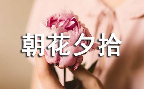 《朝花夕拾》读后感汇总（15篇）