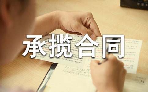 承揽合同纠纷案民事判决书（）普民二(商)初字第799