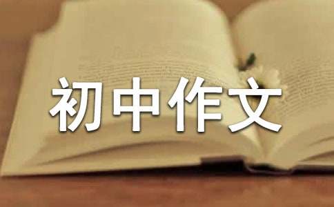 【推荐】初中作文400字锦集9篇