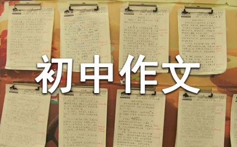 你好初中作文600字（通用24篇）