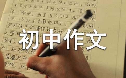 【必备】优秀初中作文300字汇编五篇