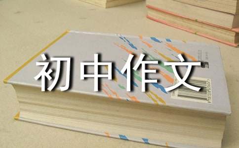 实用的优秀初中作文600字五篇