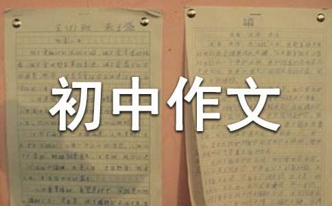 【热门】优秀初中作文400字汇编八篇