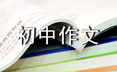 关于和你在一起初一作文500字_初中作文